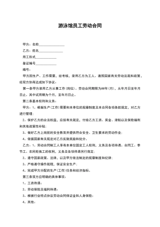 游泳馆员工劳动合同