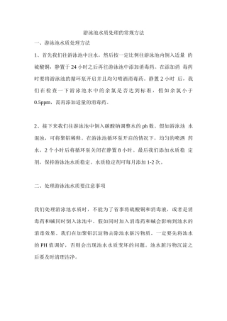 游泳池水质处理的常规方法