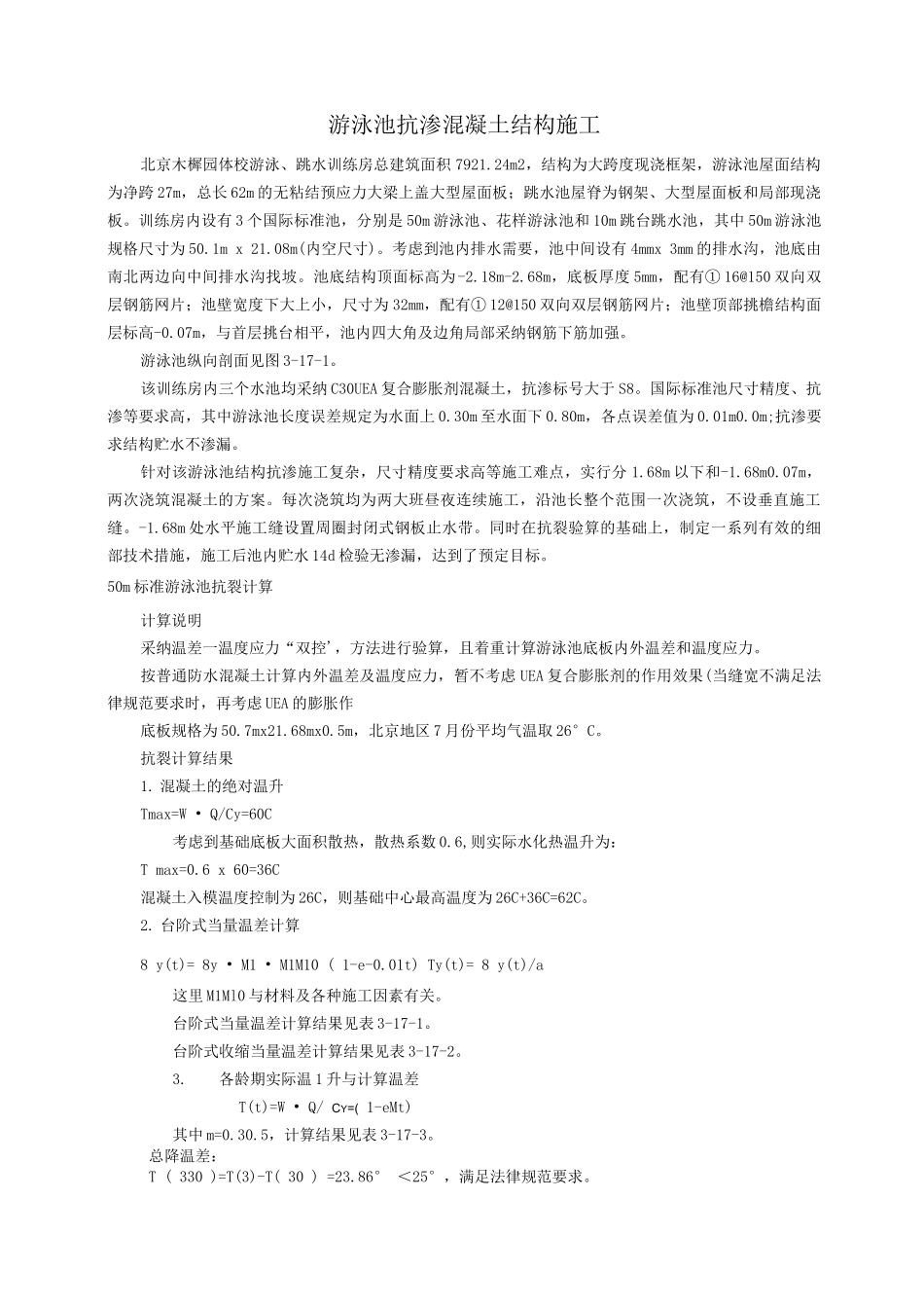 游泳池抗渗混凝土结构施工_第1页