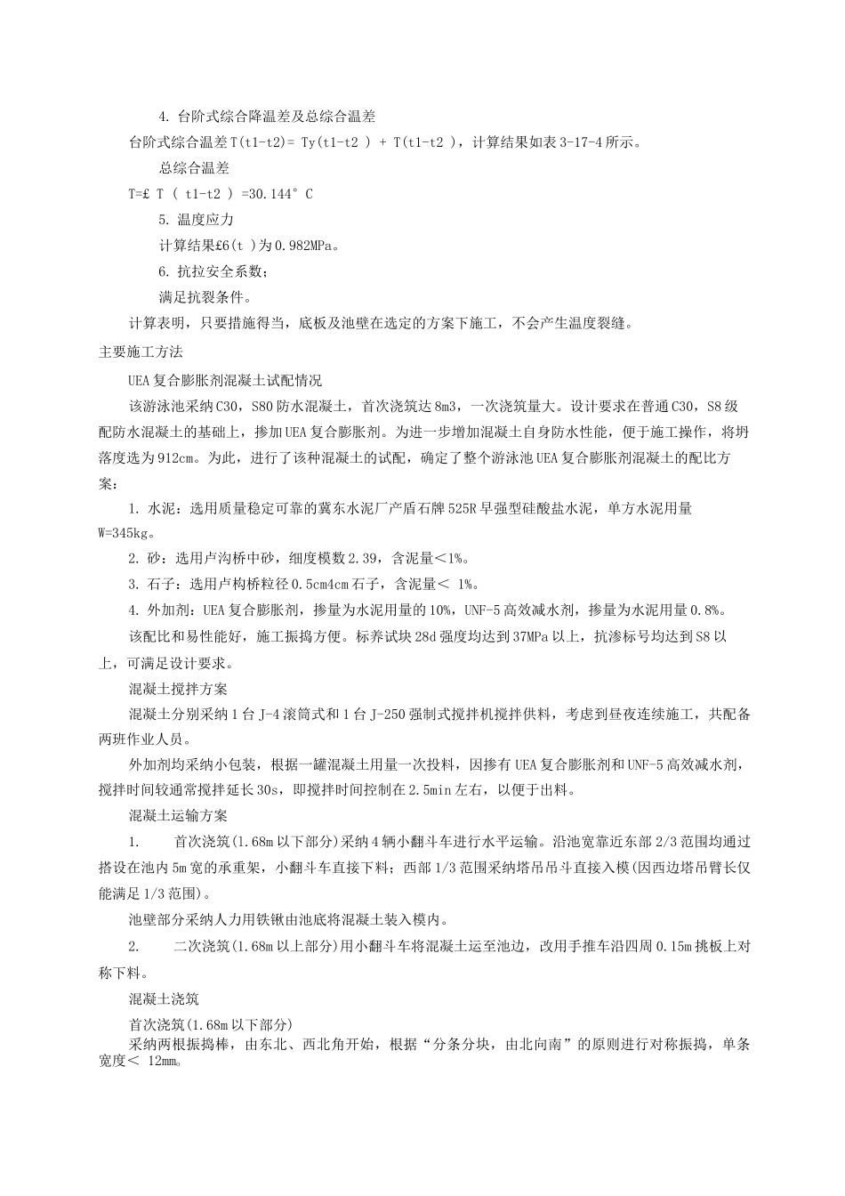 游泳池抗渗混凝土结构施工_第2页