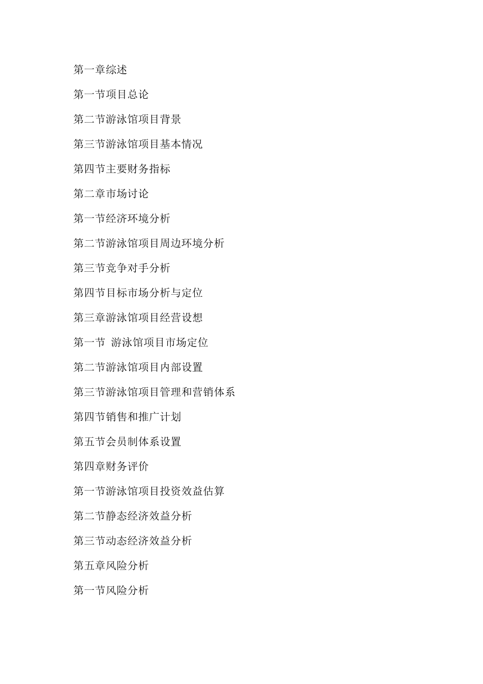 游泳馆项目可商业策划书_第1页