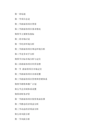 游泳馆项目可商业策划书