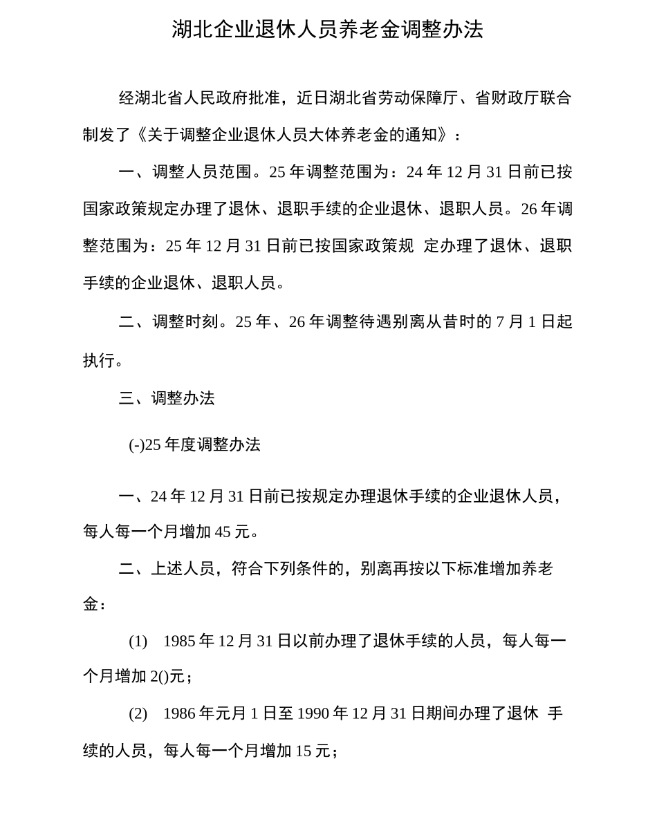 湖北企业退休人员养老金调整办法_第1页