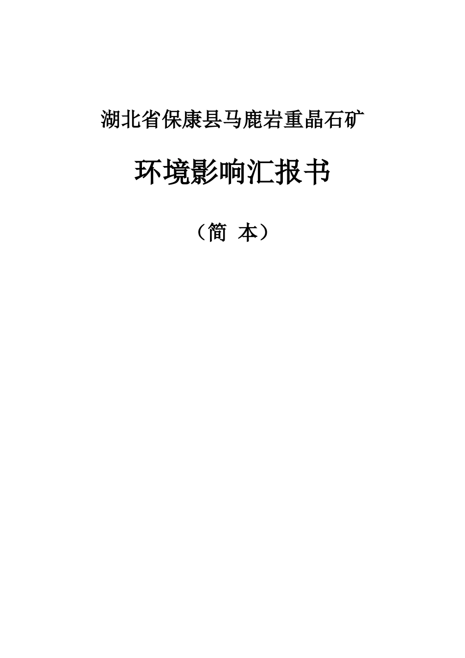 湖北保康马鹿岩重晶石矿环境影响评价报告书武汉设计研究院_第1页