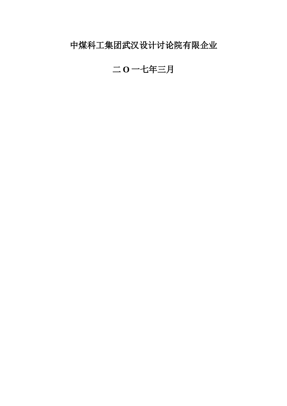 湖北保康马鹿岩重晶石矿环境影响评价报告书武汉设计研究院_第2页