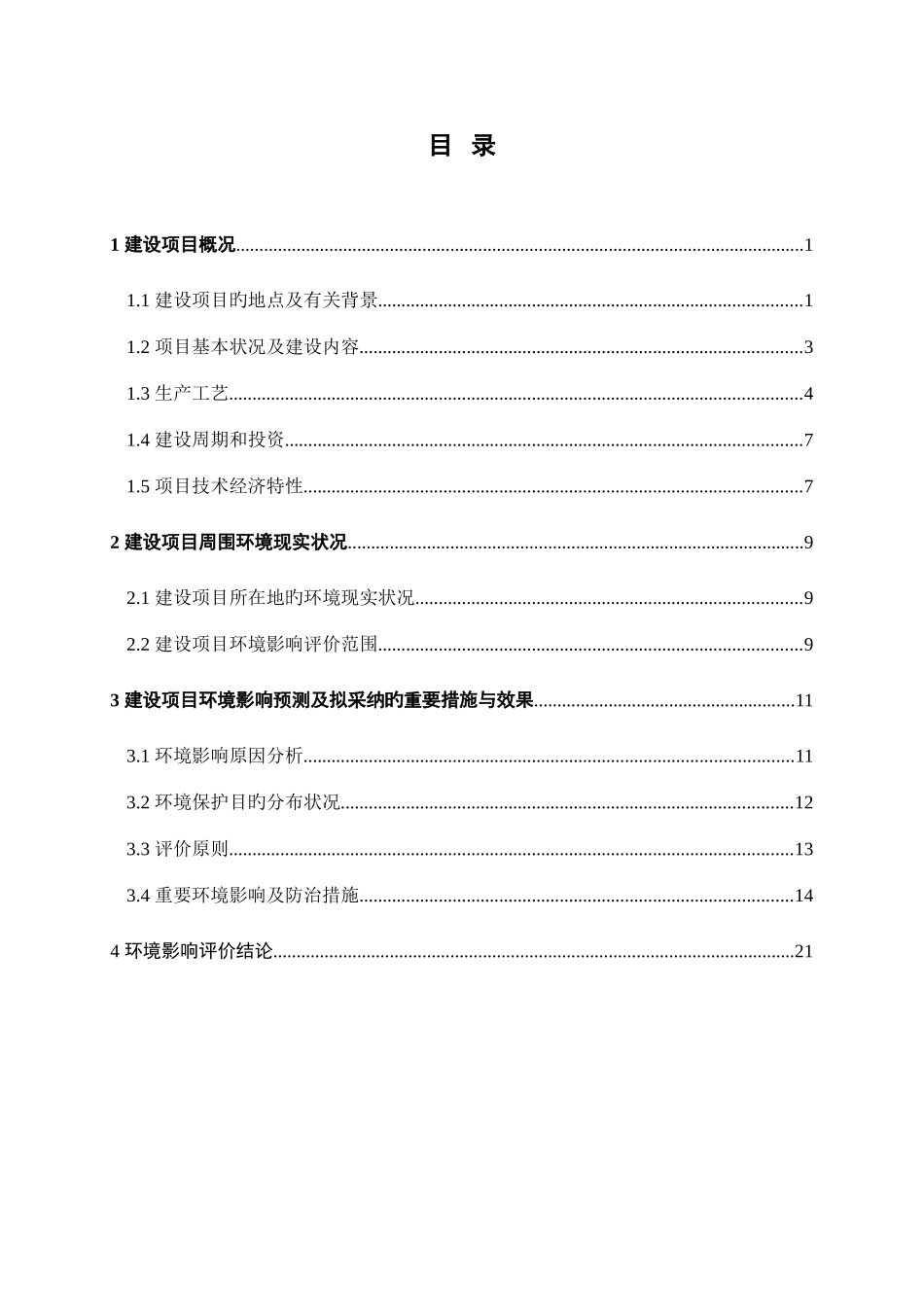 湖北保康马鹿岩重晶石矿环境影响评价报告书武汉设计研究院_第3页