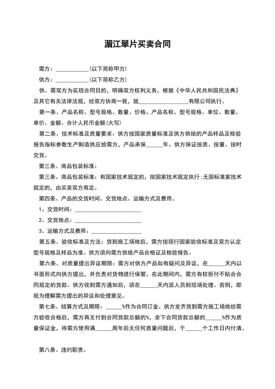 湄江翠片买卖合同_第1页