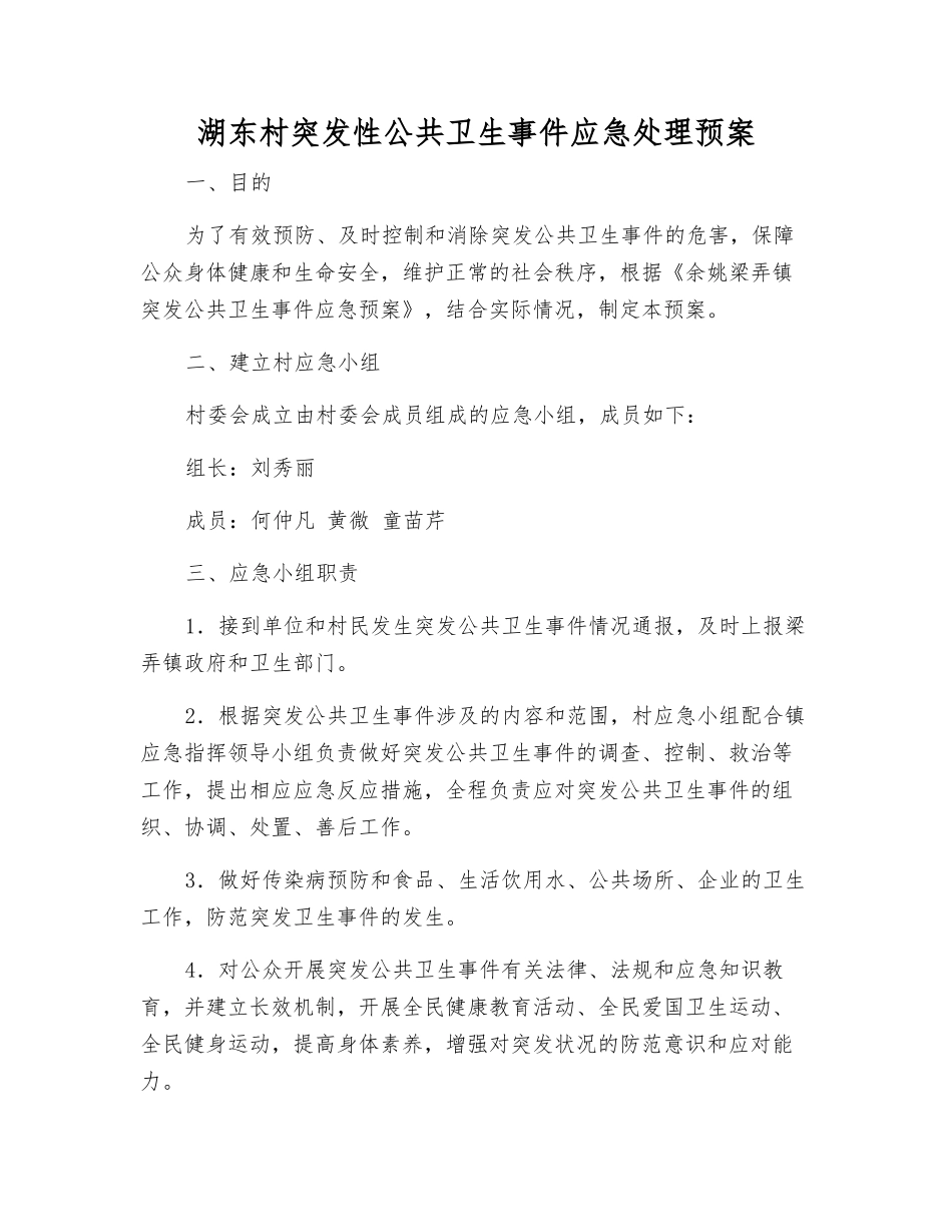 湖东村突发性公共卫生事件应急处理预案_第1页