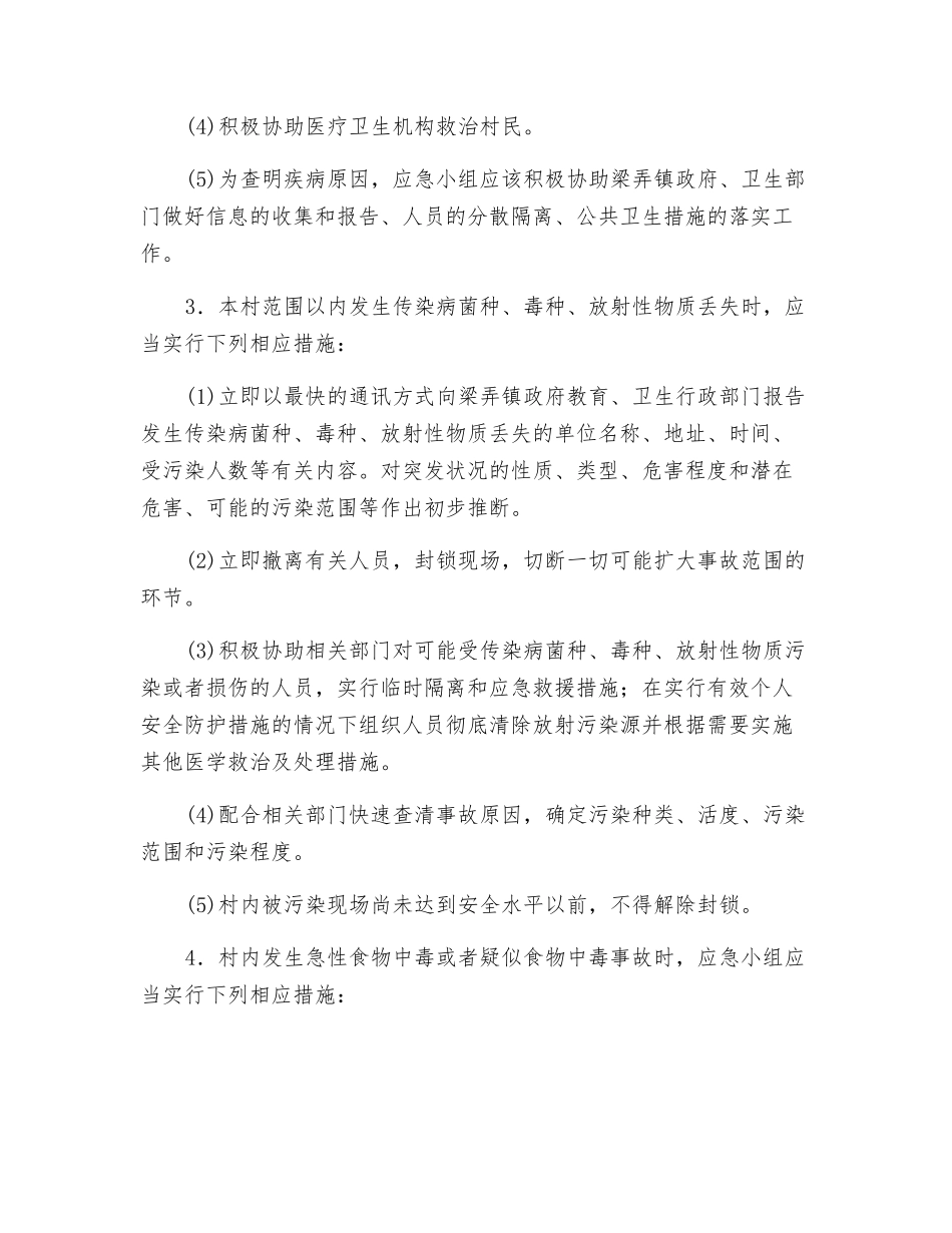 湖东村突发性公共卫生事件应急处理预案_第3页
