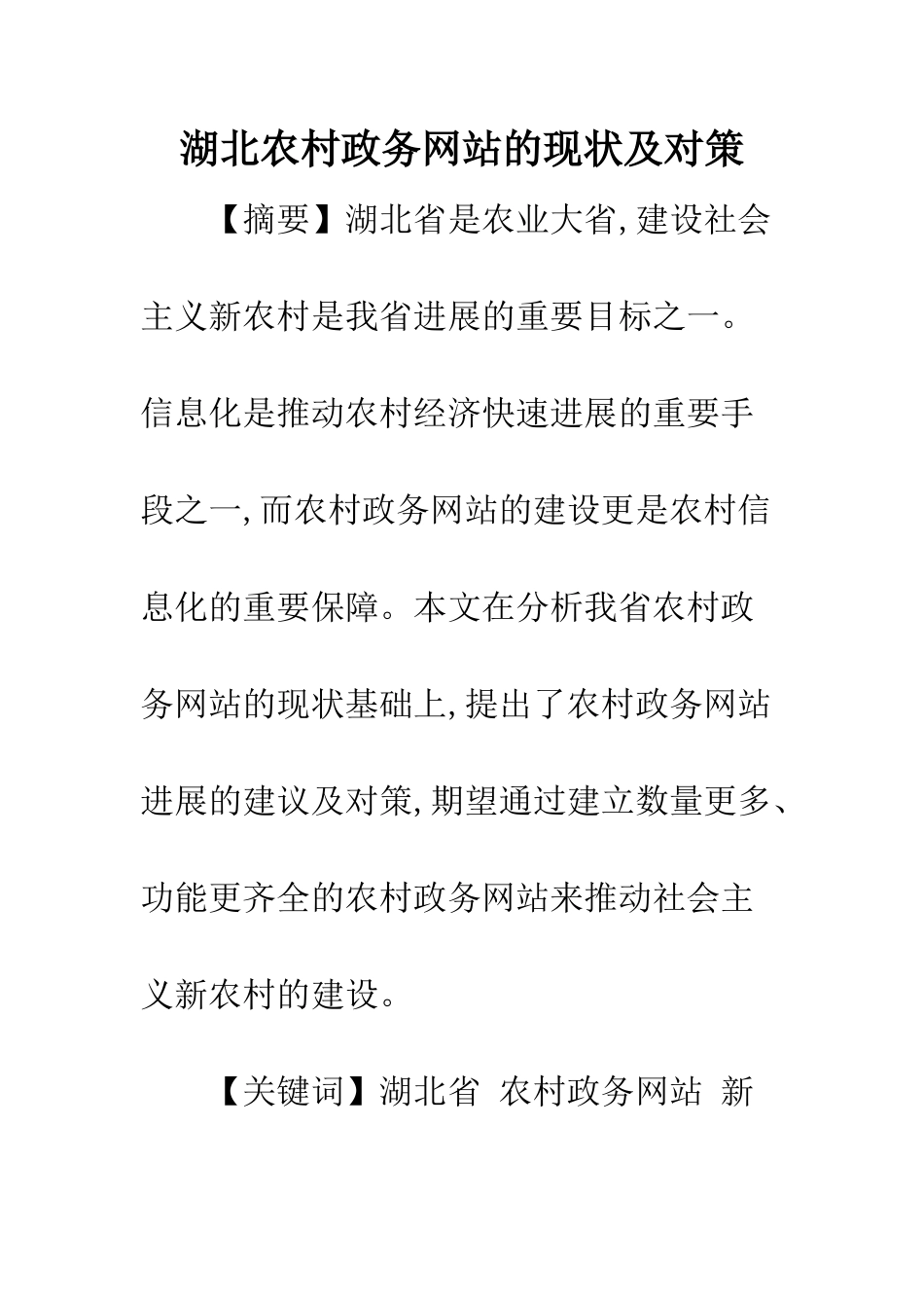 湖北农村政务网站的现状及对策_第1页