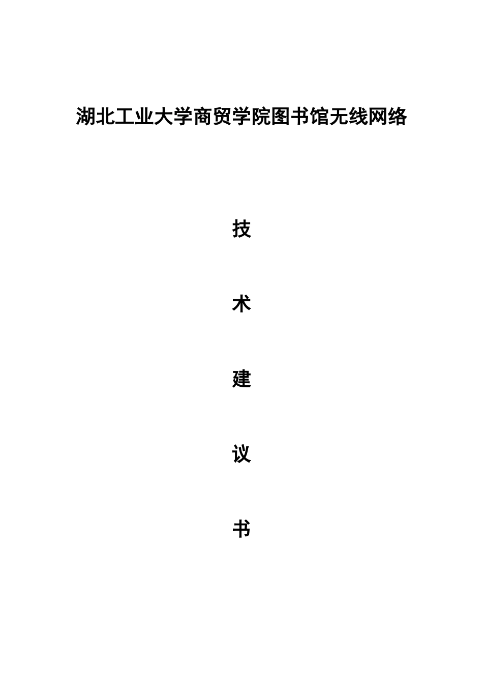 湖北工业大学商贸学院图书馆无线方案_第1页
