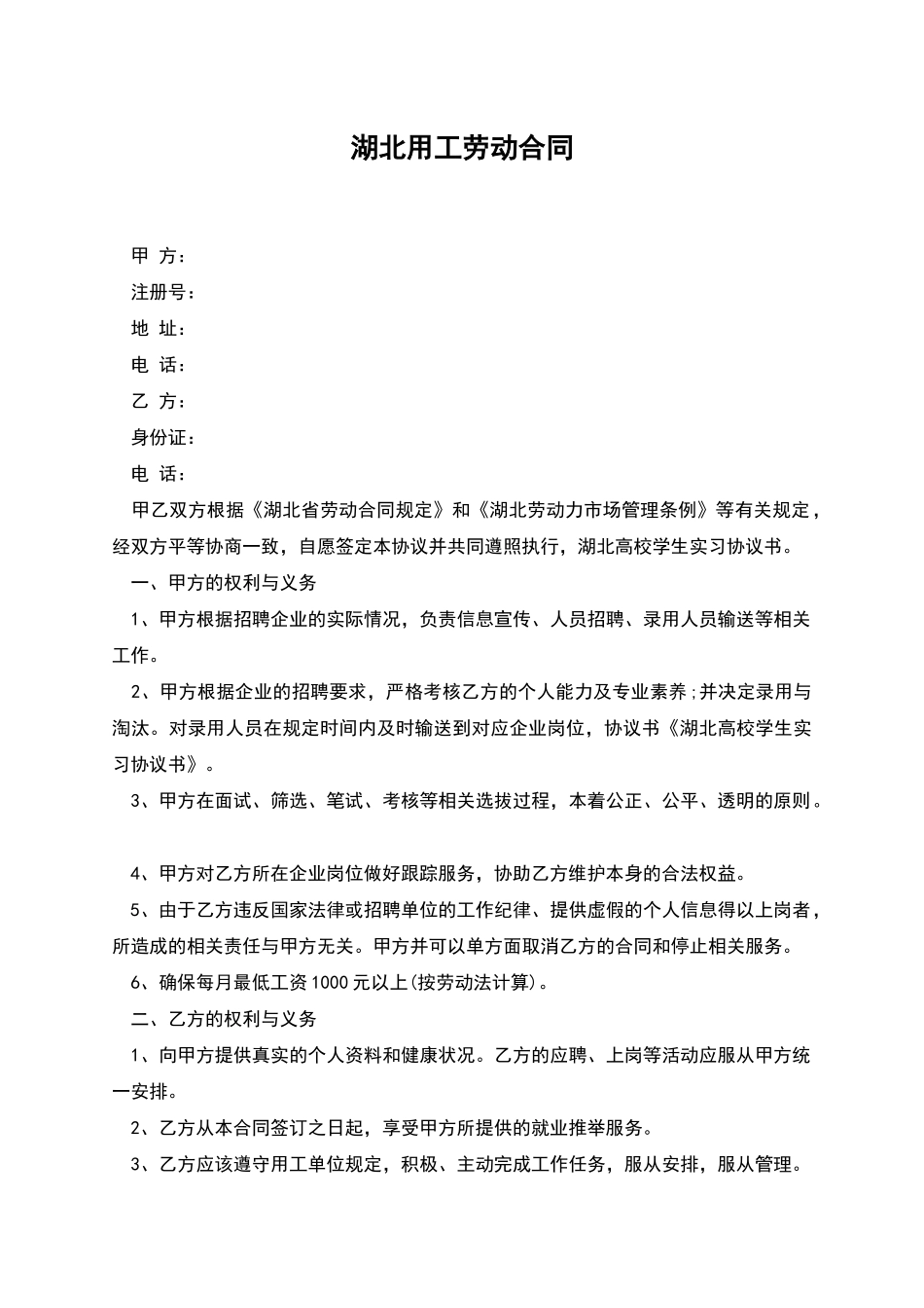 湖北用工劳动合同_第1页