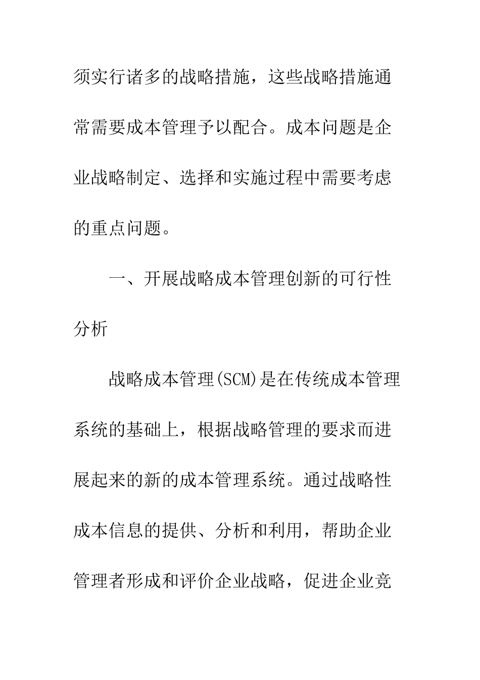 湖北国企战略成本管理创新浅探_第2页