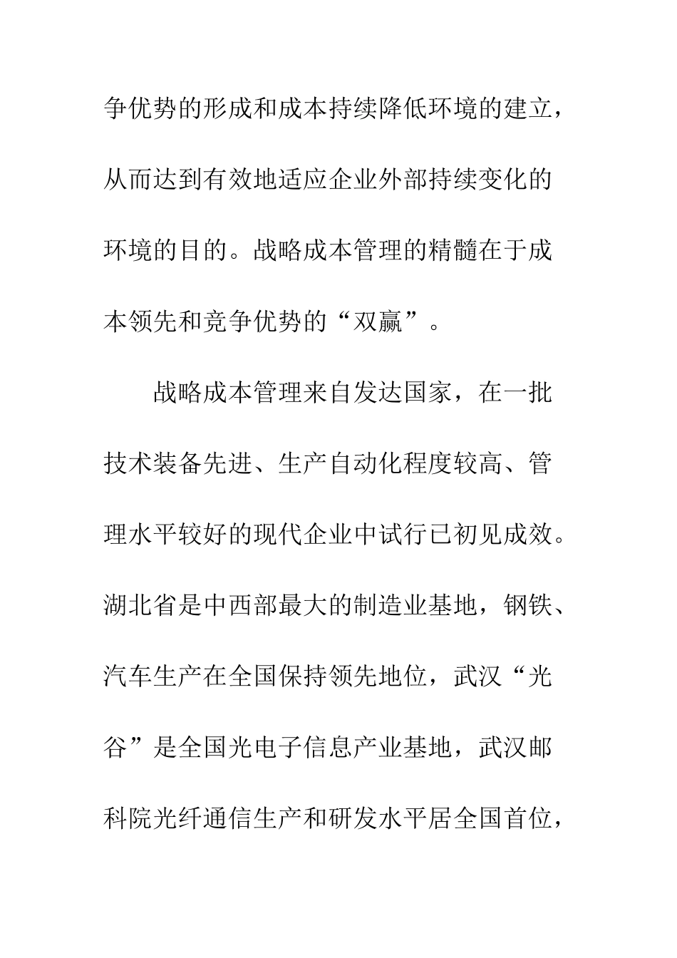 湖北国企战略成本管理创新浅探_第3页