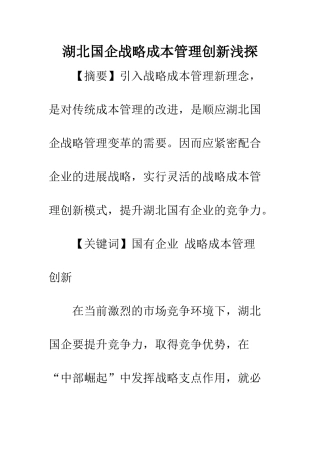 湖北国企战略成本管理创新浅探