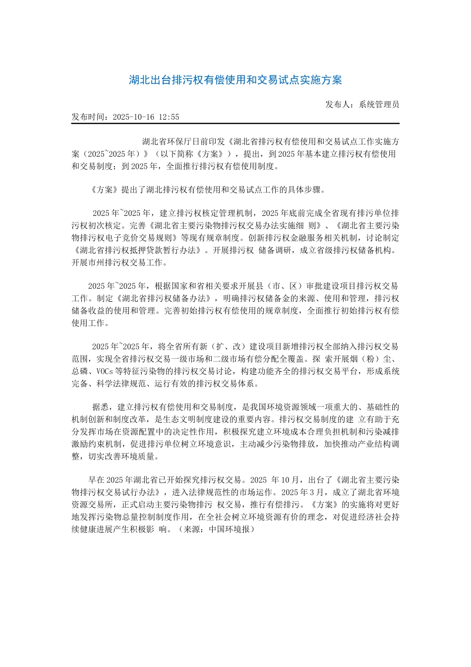 湖北出台排污权有偿使用和交易试点实施方案_第1页