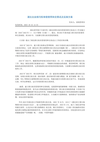 湖北出台排污权有偿使用和交易试点实施方案