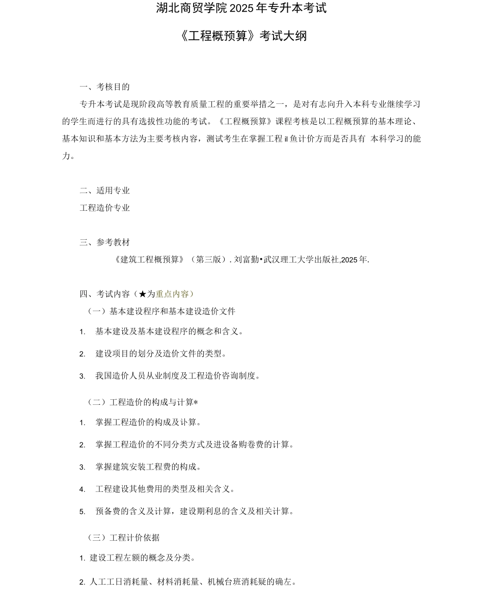 湖北商贸学院《工程概预算》专升本考试大纲_第1页