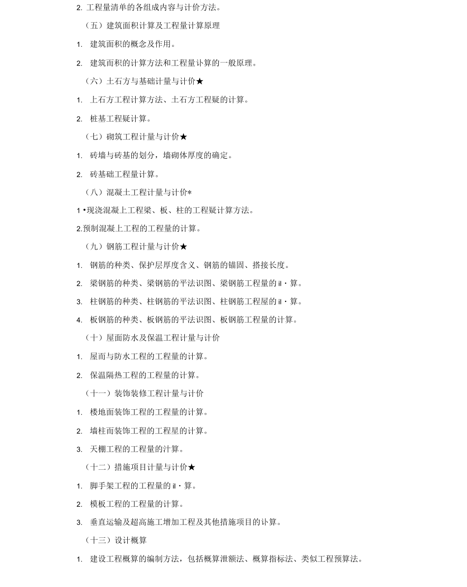 湖北商贸学院《工程概预算》专升本考试大纲_第3页