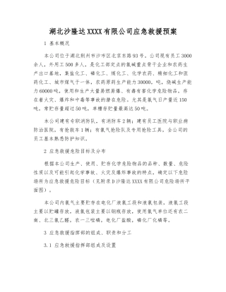 湖北沙隆达股份有限公司应急救援预案