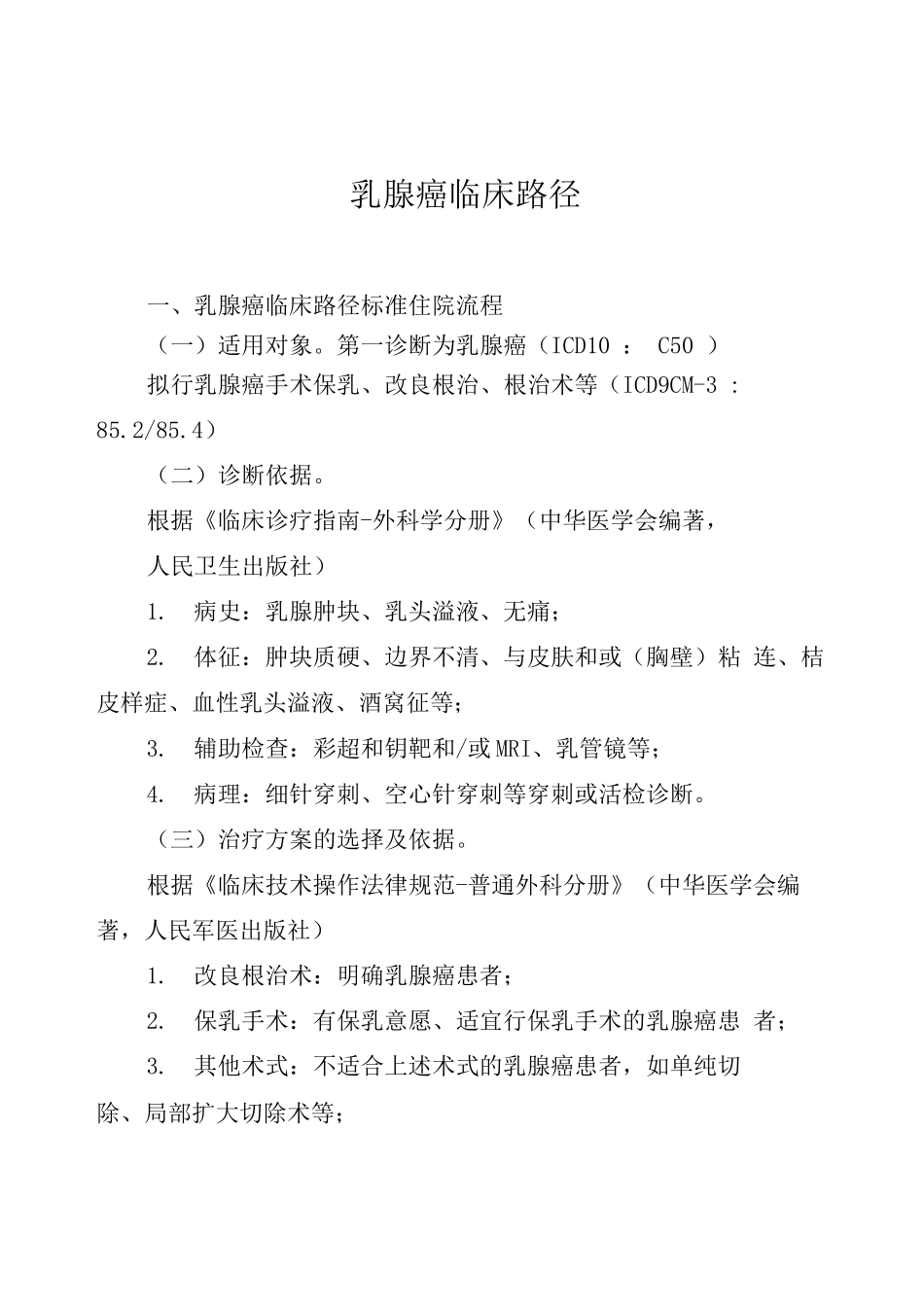 湖北省乳腺癌临床路径_第1页