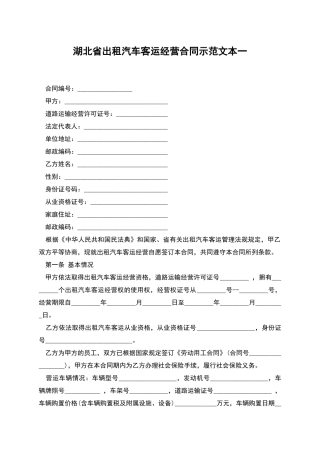 湖北省出租汽车客运经营合同示范文本一
