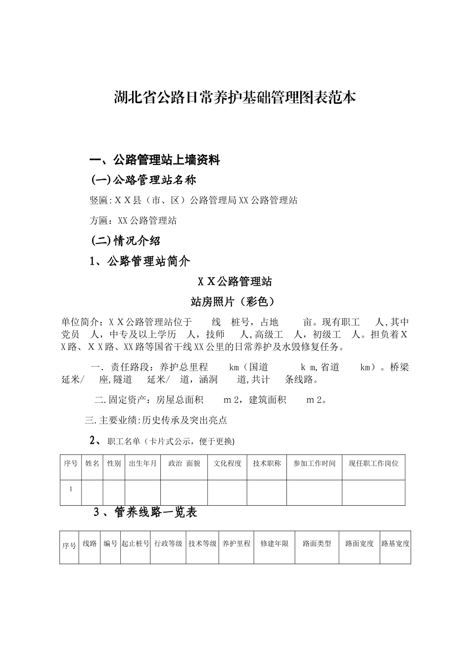 湖北省公路日常养护基础图表范本_第1页