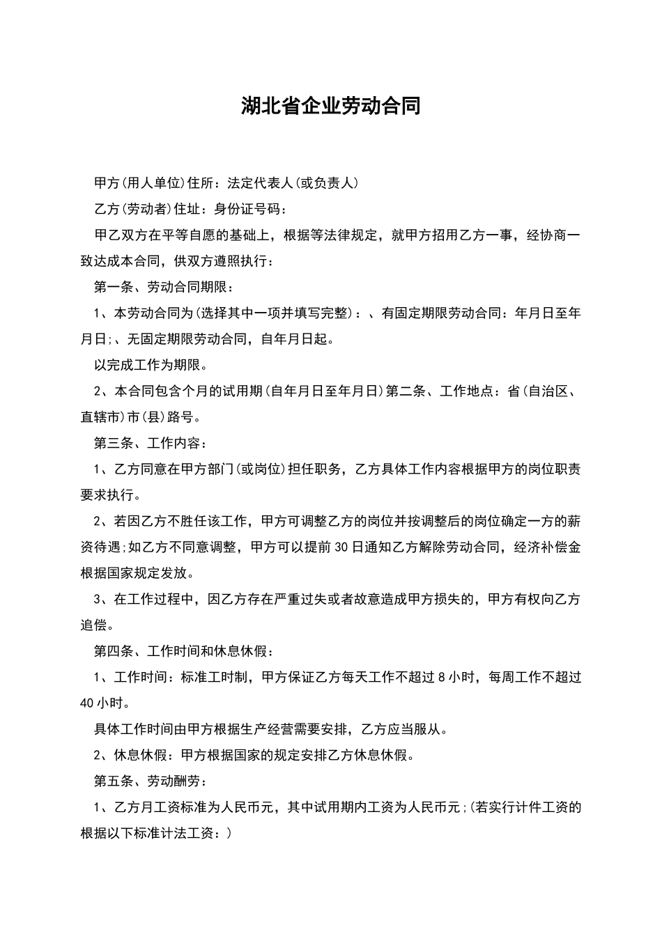 湖北省企业劳动合同_第1页