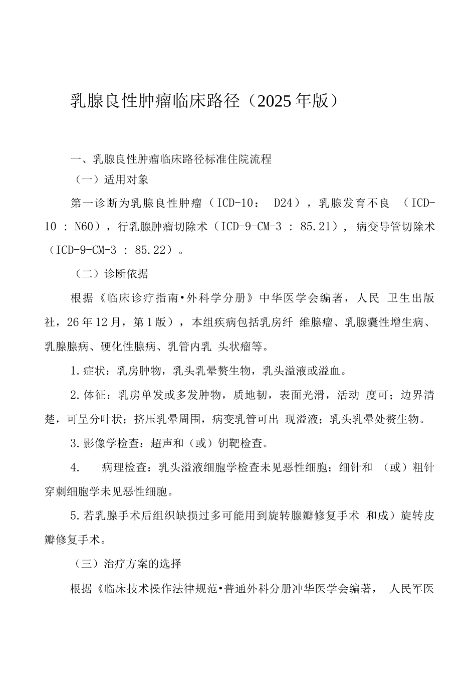 湖北省乳腺良性肿瘤临床路径_第1页