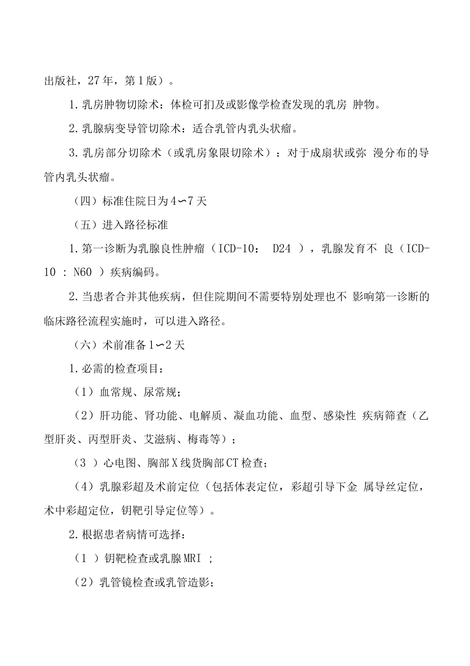 湖北省乳腺良性肿瘤临床路径_第2页