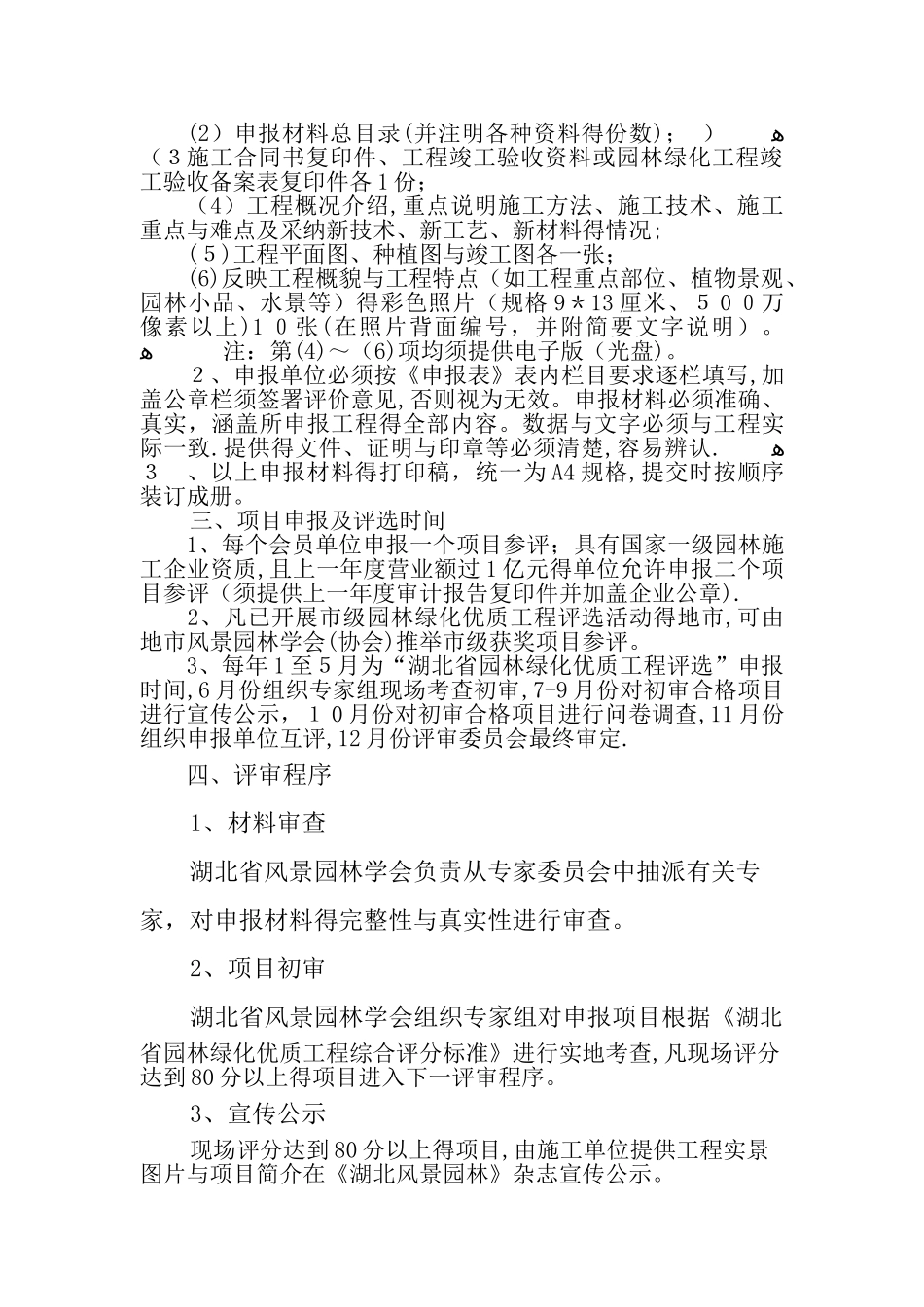 湖北省园林绿化优质工程评选办法_第2页