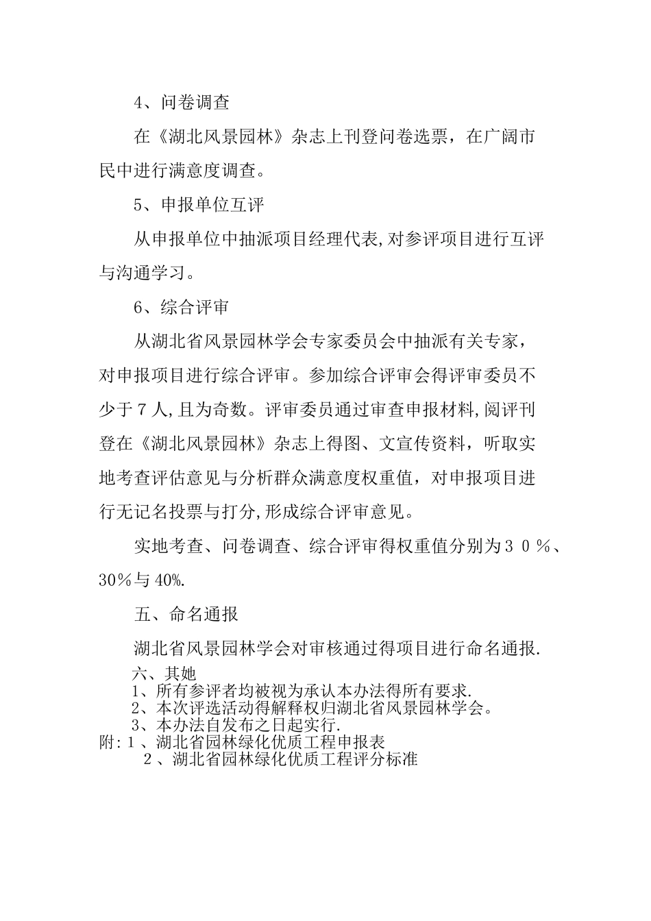 湖北省园林绿化优质工程评选办法_第3页