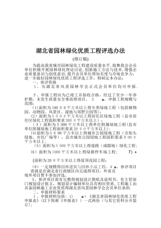 湖北省园林绿化优质工程评选办法