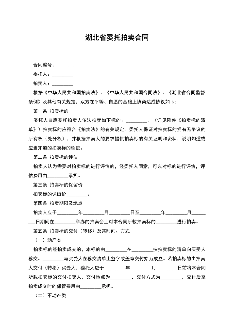 湖北省委托拍卖合同_第1页