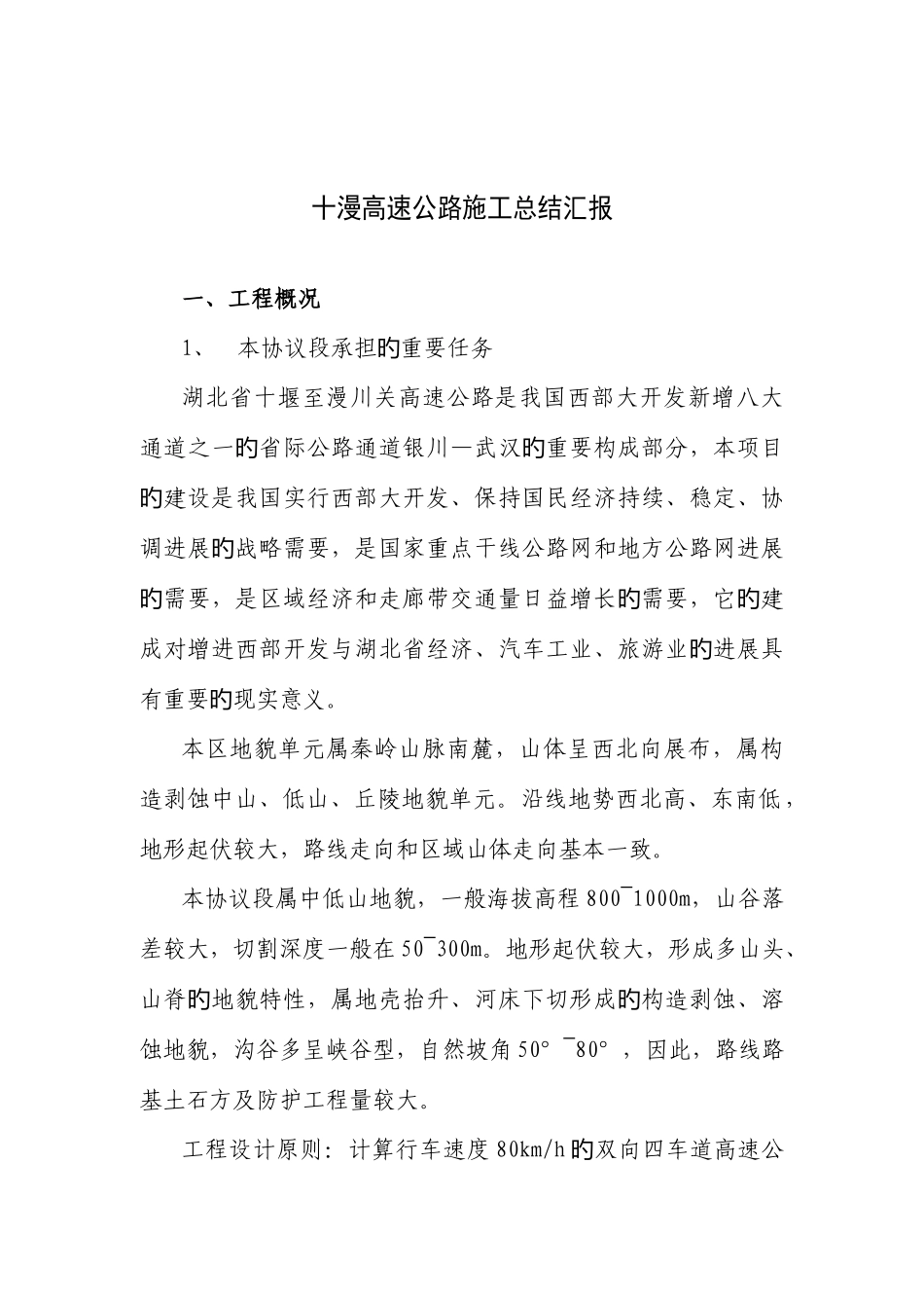 湖北省十堰至漫川关高速公路施工总结报告_第1页