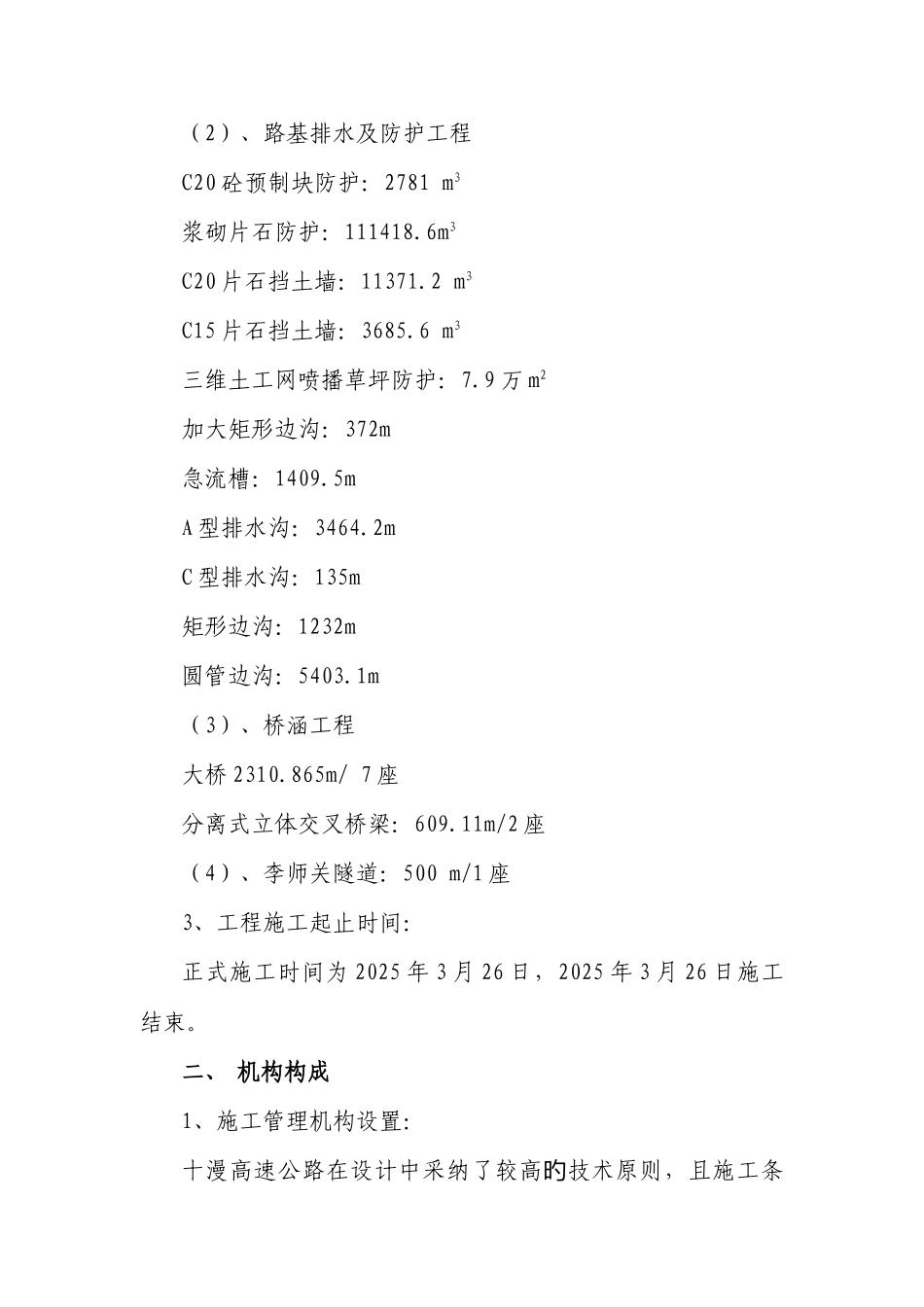 湖北省十堰至漫川关高速公路施工总结报告_第3页