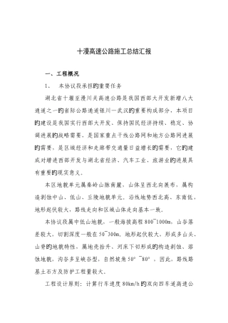 湖北省十堰至漫川关高速公路施工总结报告