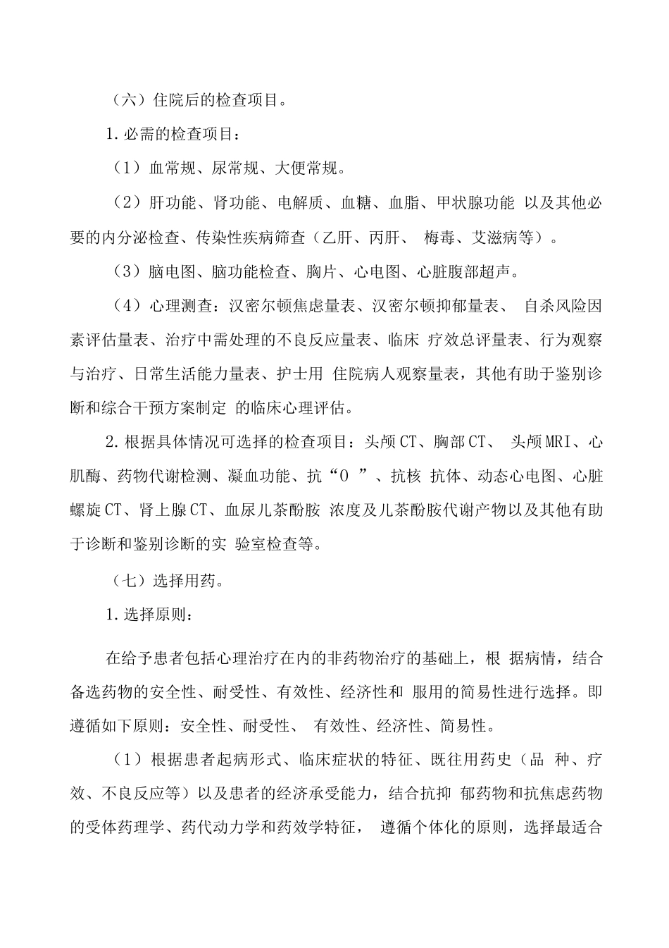 湖北省广泛性焦虑障碍临床路径_第2页