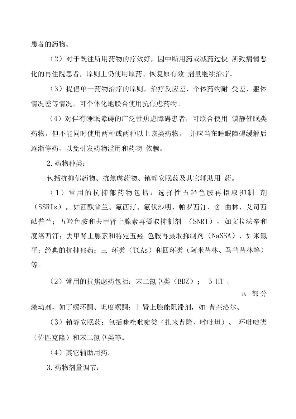 湖北省广泛性焦虑障碍临床路径_第3页