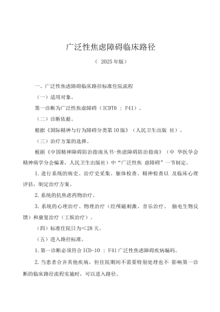 湖北省广泛性焦虑障碍临床路径