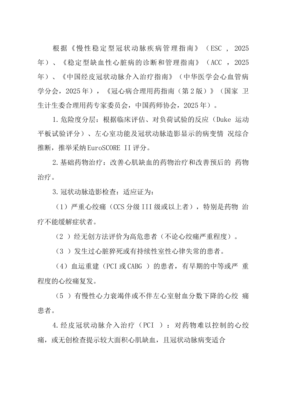 湖北省慢性稳定型心绞痛介入治疗临床路径_第2页