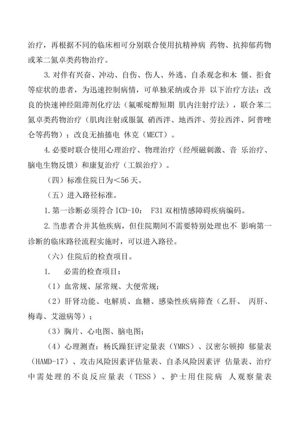 湖北省双相情感障碍临床路径_第2页