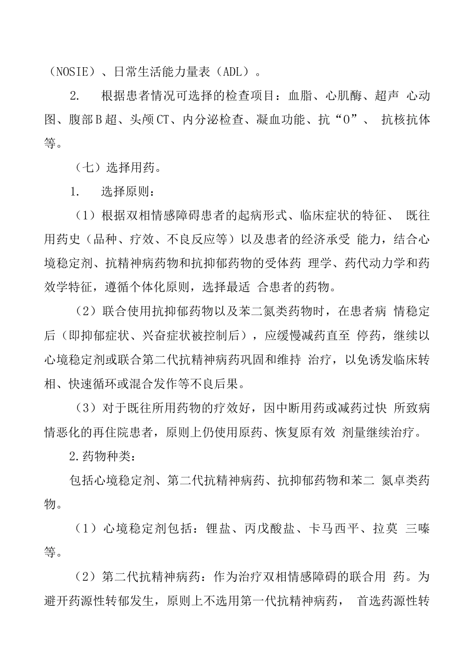 湖北省双相情感障碍临床路径_第3页