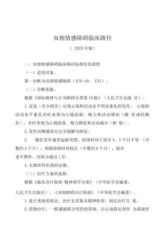 湖北省双相情感障碍临床路径