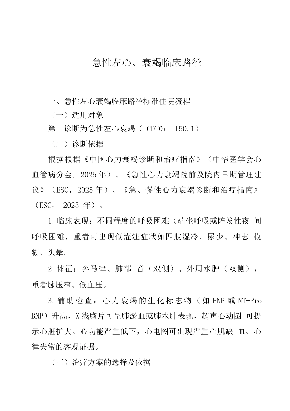 湖北省急性左心衰竭临床路径_第1页