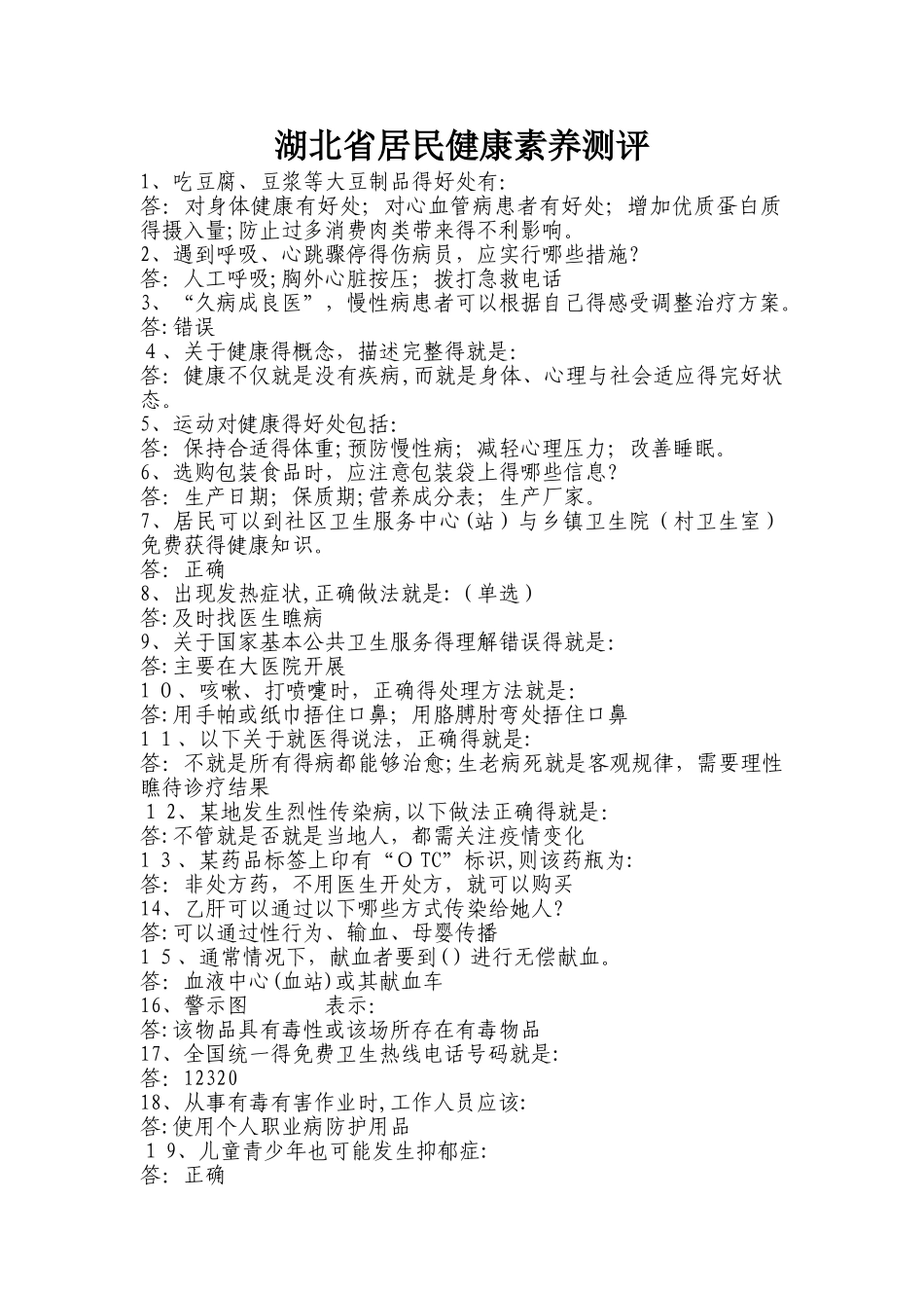 湖北省居民健康素养测评_第1页