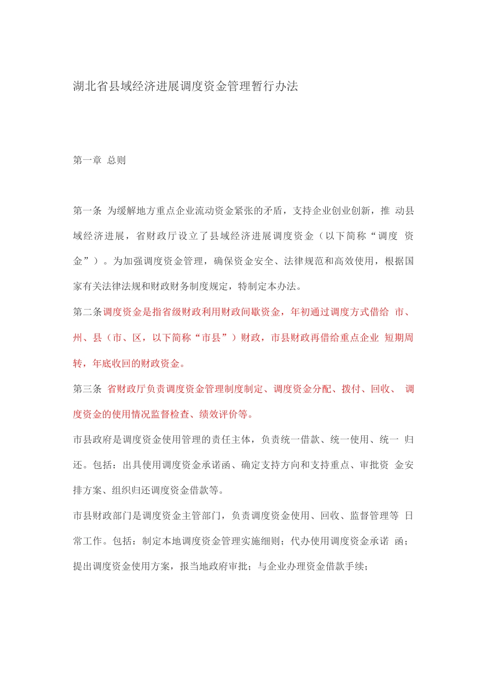 湖北省县域经济发展调度资金管理暂行办法_第1页