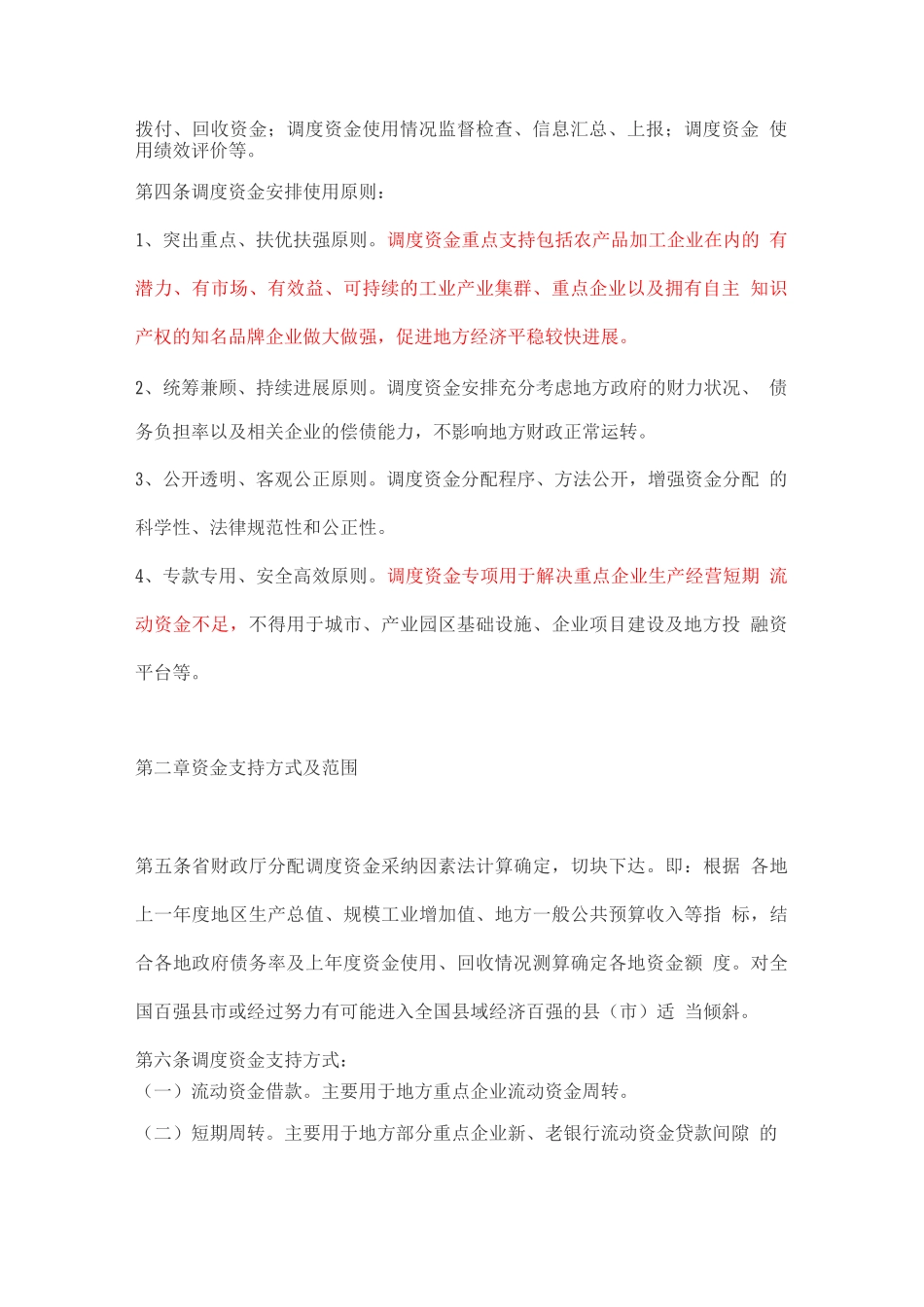 湖北省县域经济发展调度资金管理暂行办法_第2页