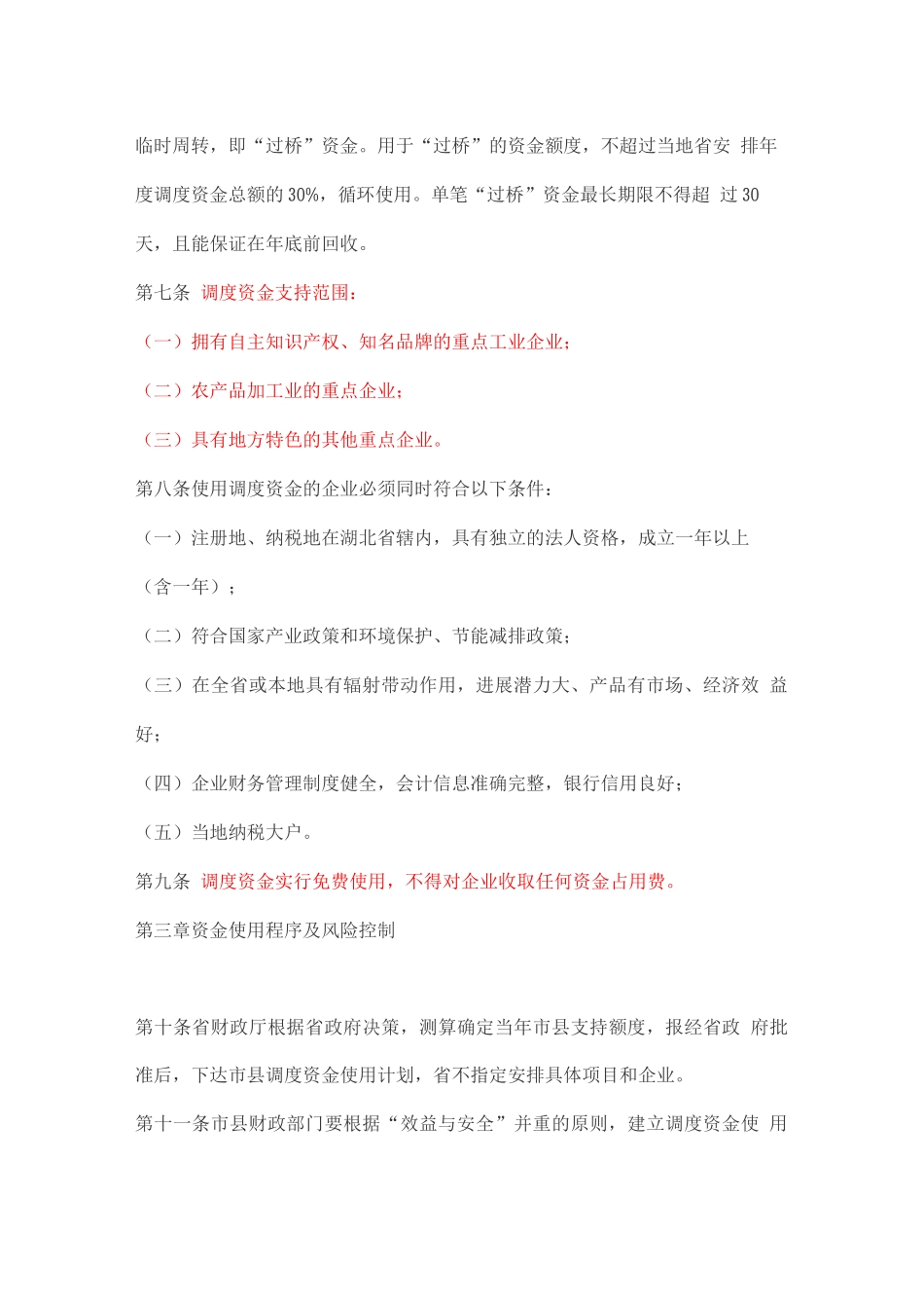 湖北省县域经济发展调度资金管理暂行办法_第3页