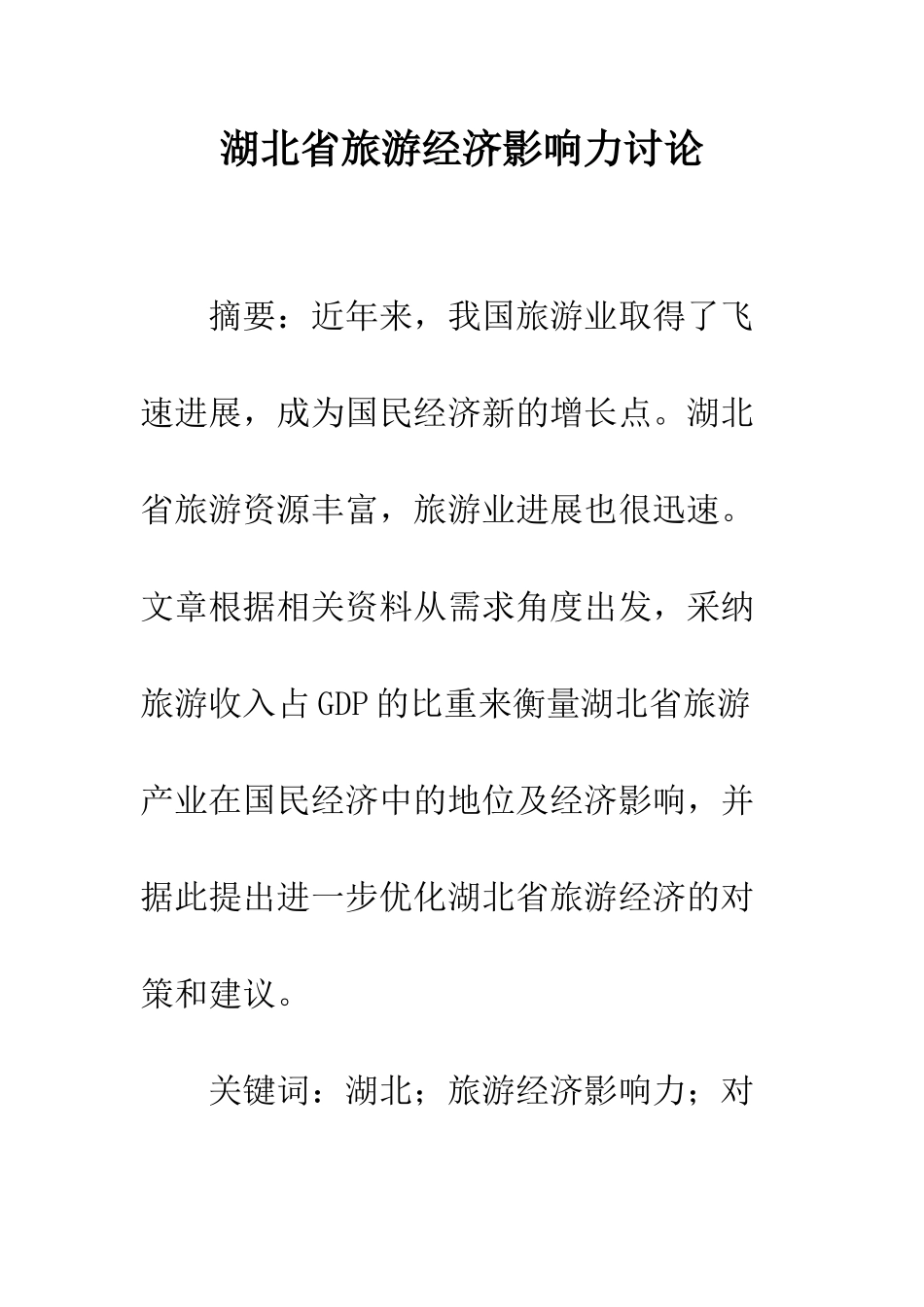 湖北省旅游经济影响力研究_第1页